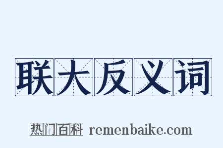 联大反义词是什么意思的图片